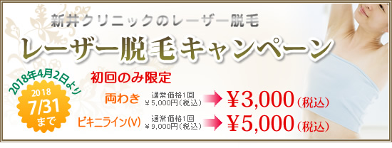 脱毛キャンペーン